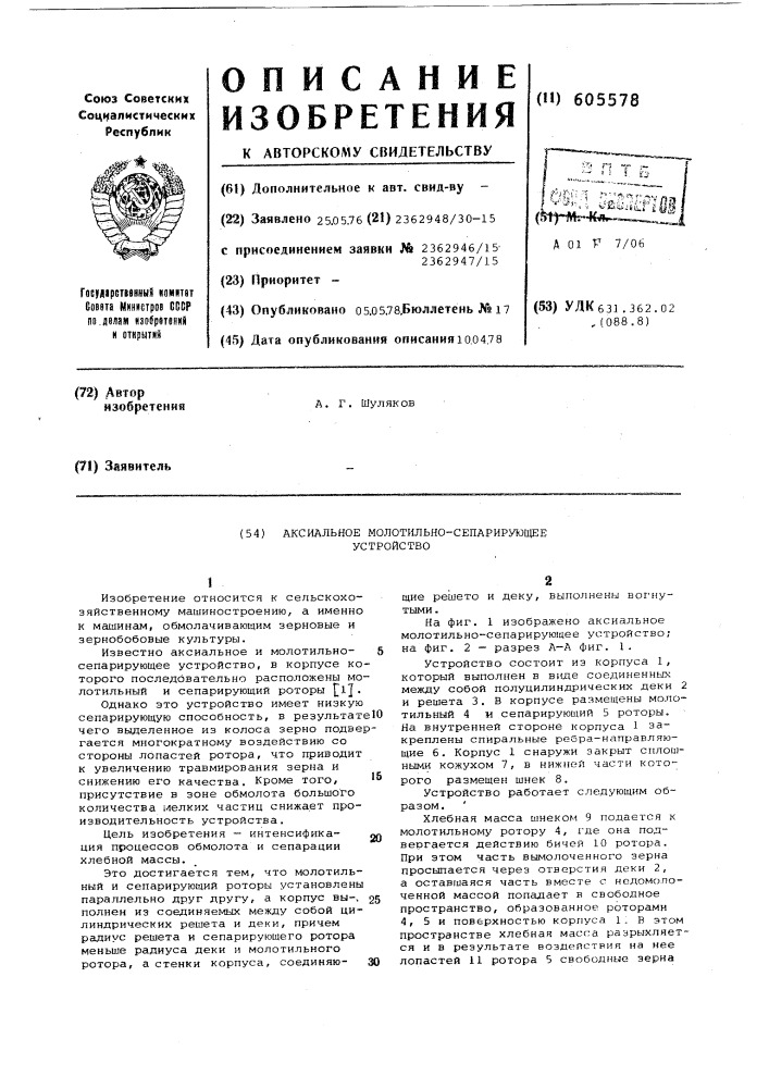 Аксиальное молотильно-сепарирующее устройство (патент 605578)