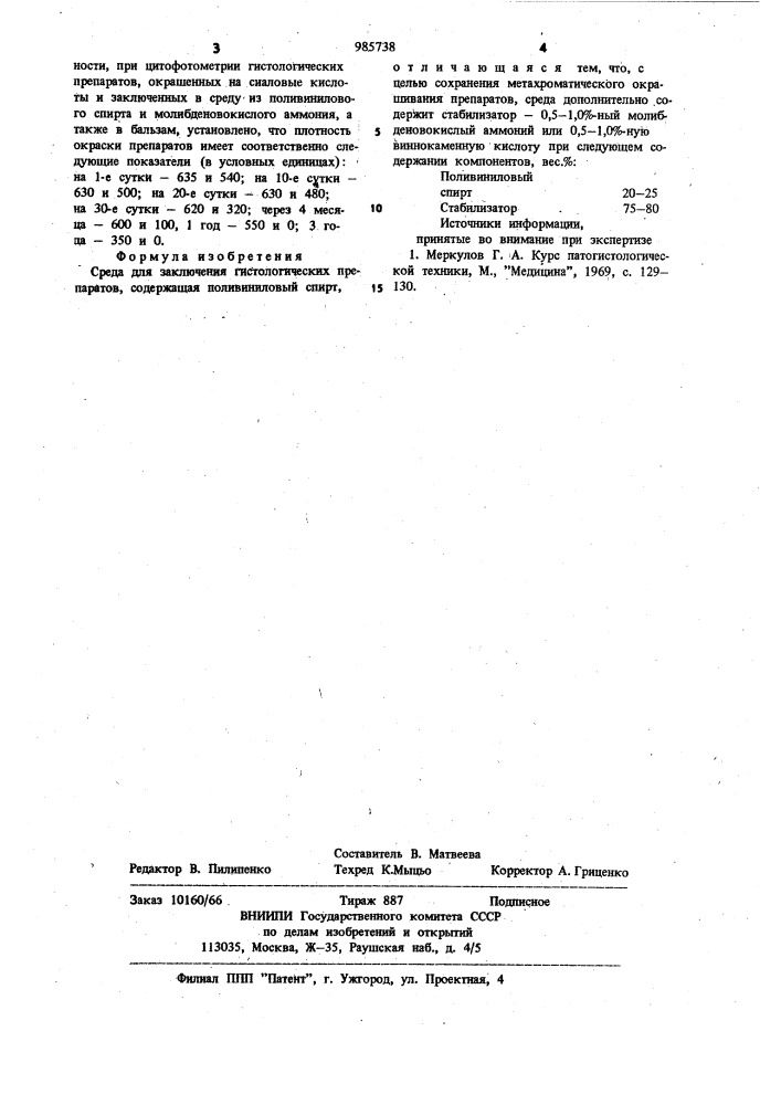 Среда для заключения гистологических препаратов (патент 985738)