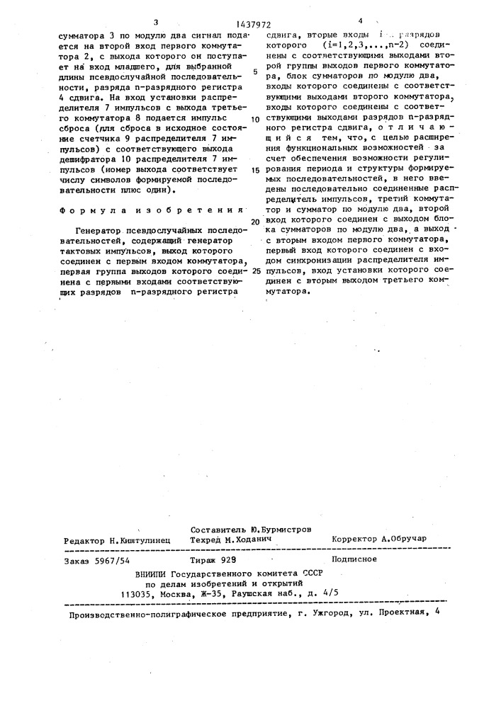 Генератор псевдослучайных последовательностей (патент 1437972)