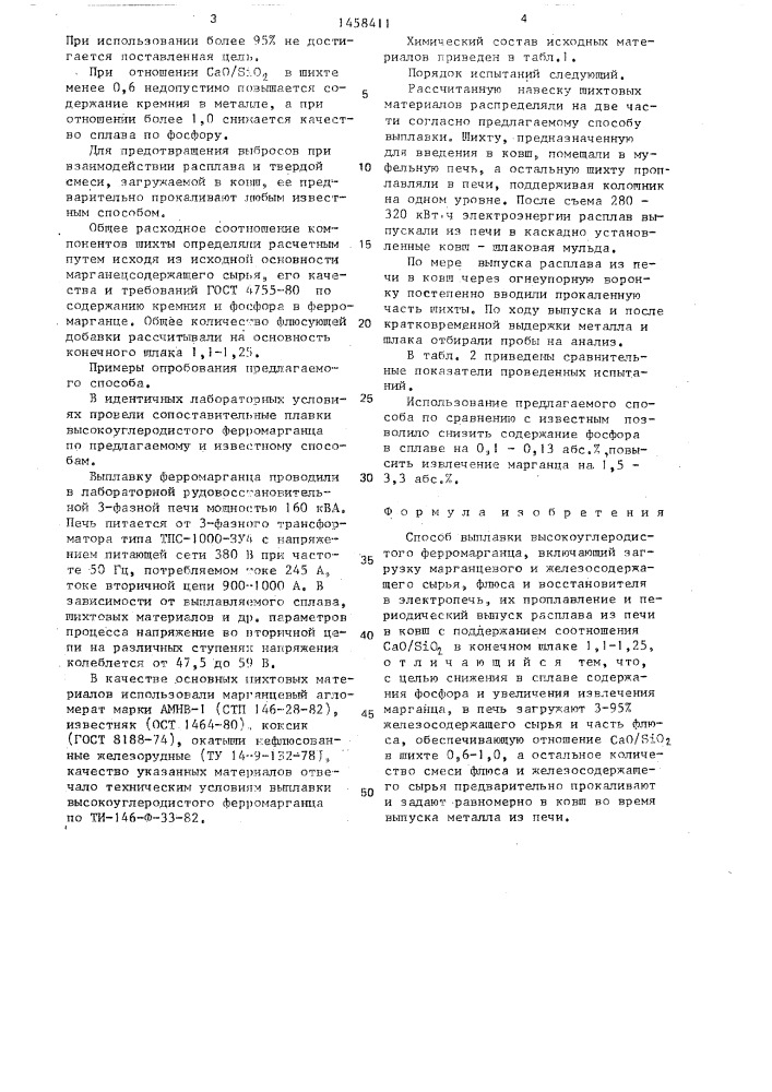 Способ выплавки высокоуглеродистого ферромарганца (патент 1458411)
