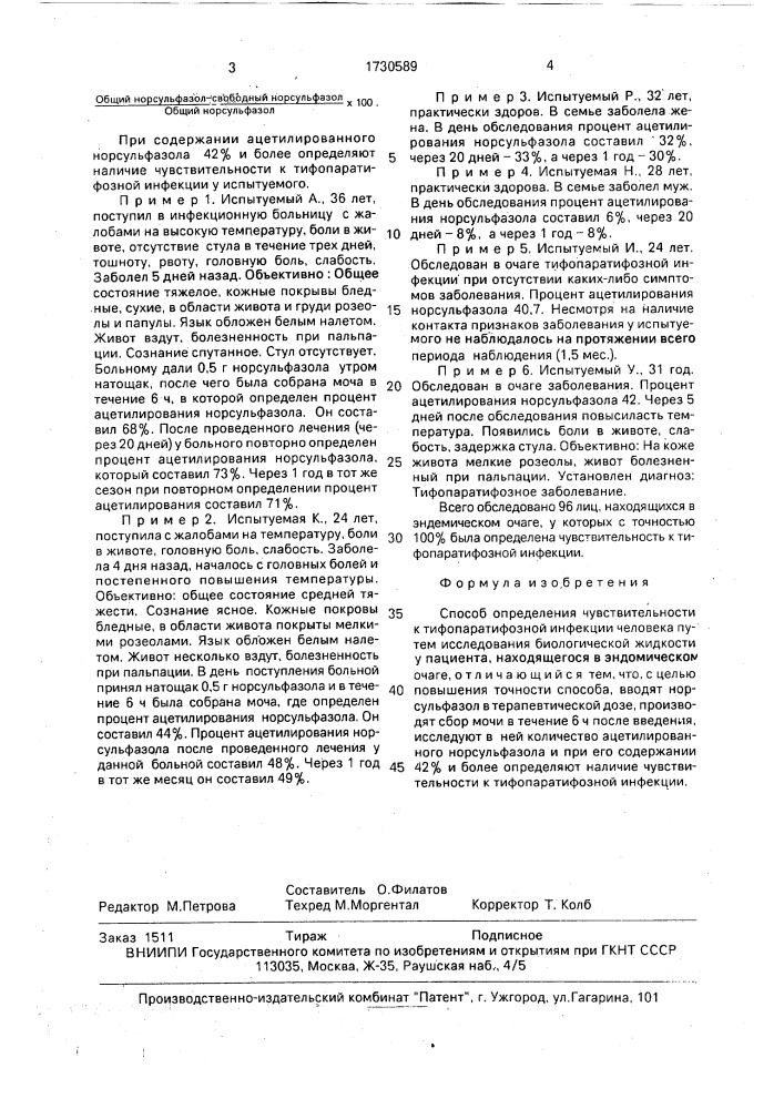 Способ определения чувствительности к тифо-паратифозной инфекции человека (патент 1730589)