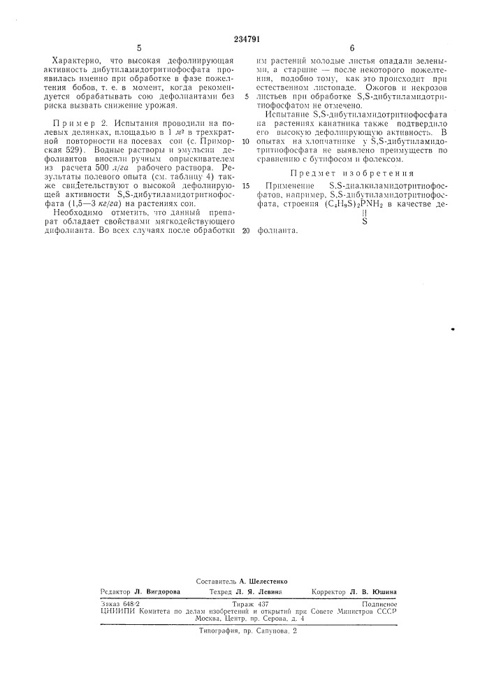 Патент ссср  234791 (патент 234791)