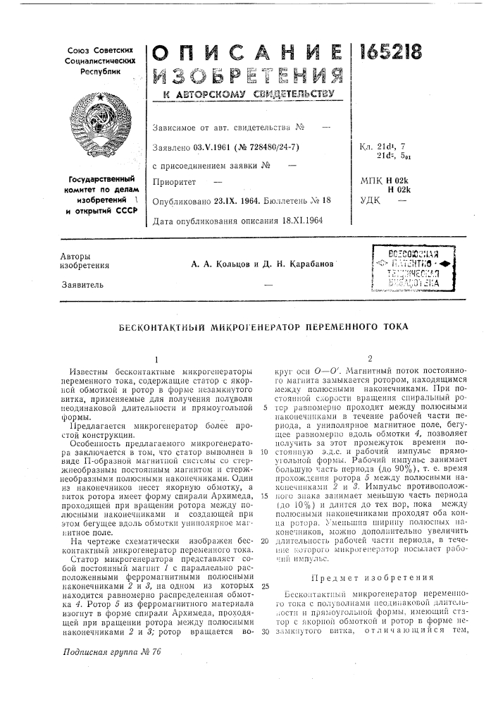 Патент ссср  165218 (патент 165218)