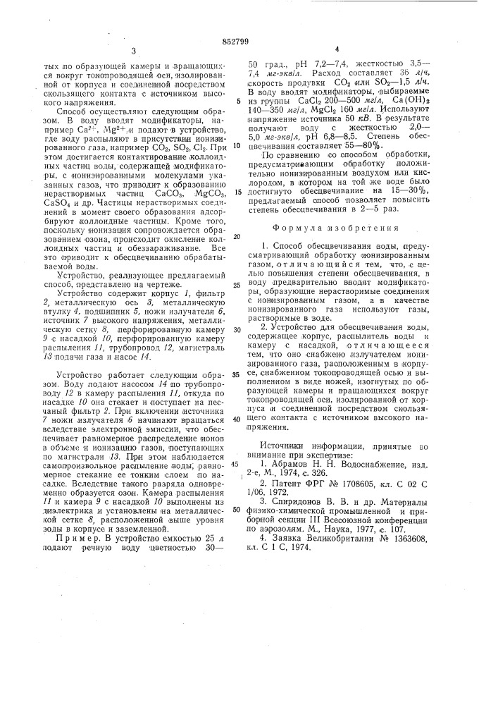 Способ обесцвечивания воды и устрой-ctbo для обесцвечивания воды (патент 852799)