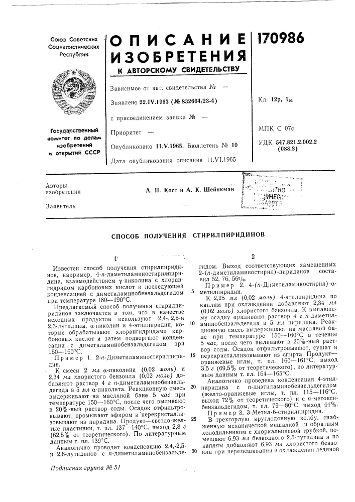 Способ получения стирилпиридинов (патент 170986)