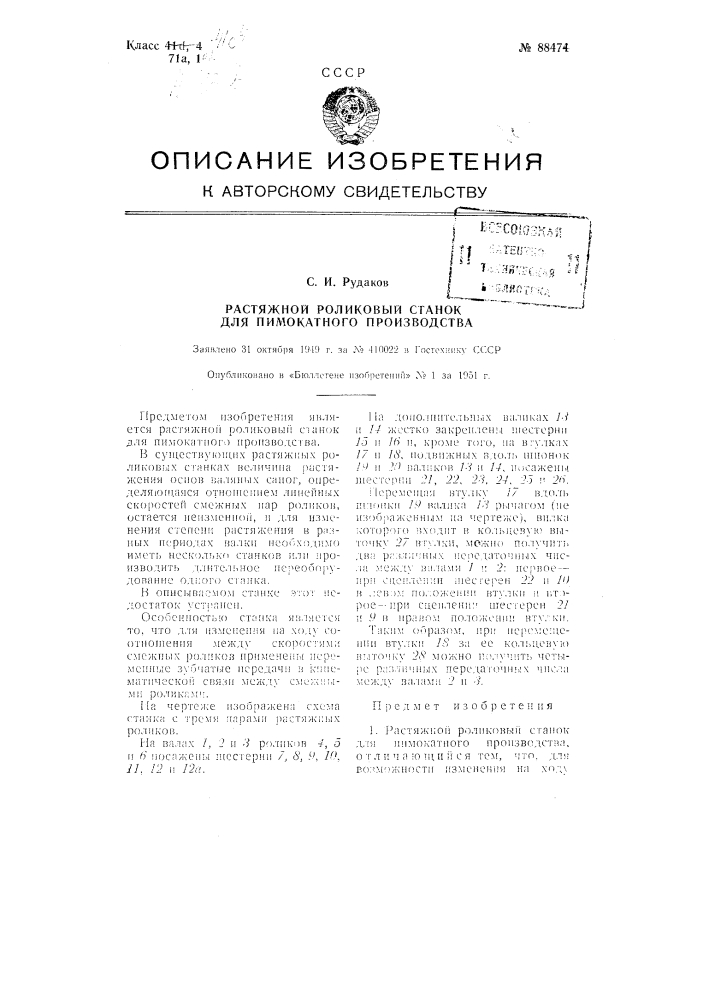 Растяжной роликовый станок для пимокатного производства (патент 88474)