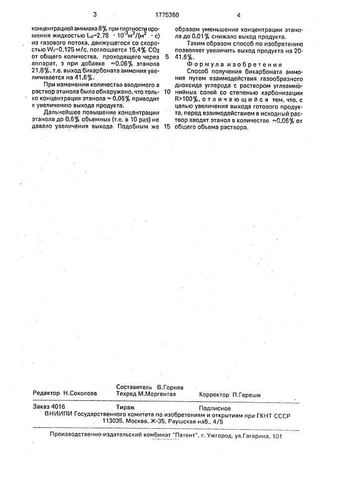 Способ получения бикарбоната аммония (патент 1775360)