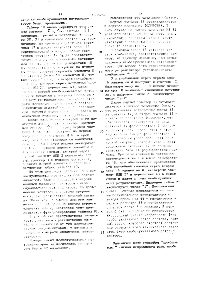 Устройство для контроля исправности необслуживаемого ретранслятора (патент 1635267)
