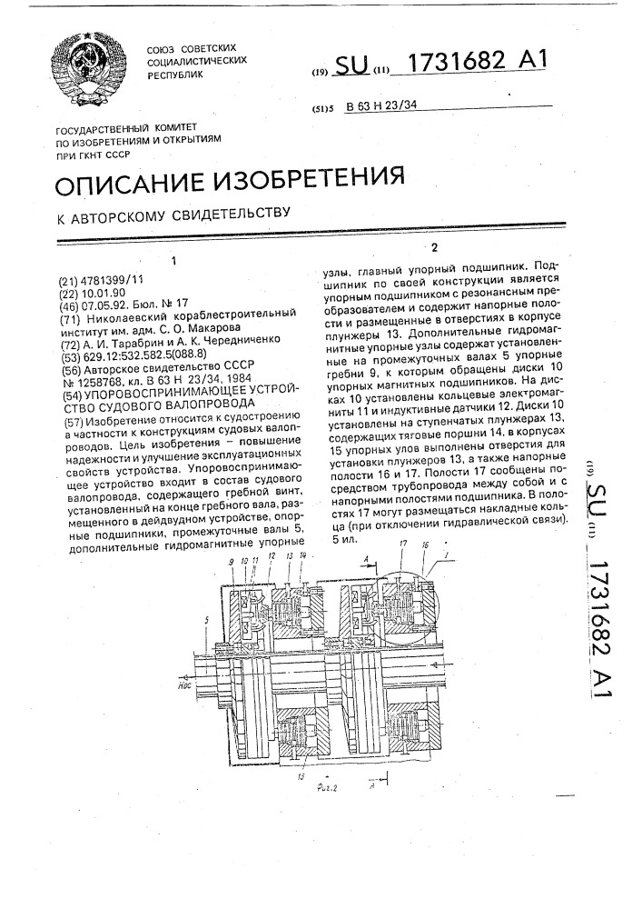 Упоровоспринимающее устройство судового валопровода (патент 1731682)