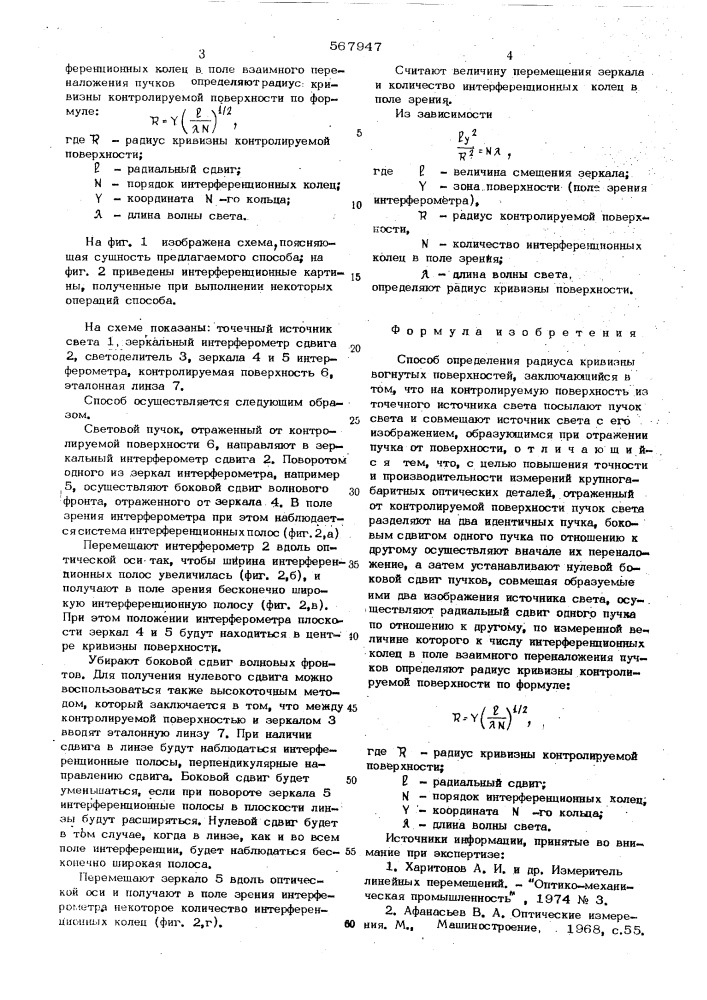 Способ определения радиуса кривизны вогнутых поверхностей (патент 567947)