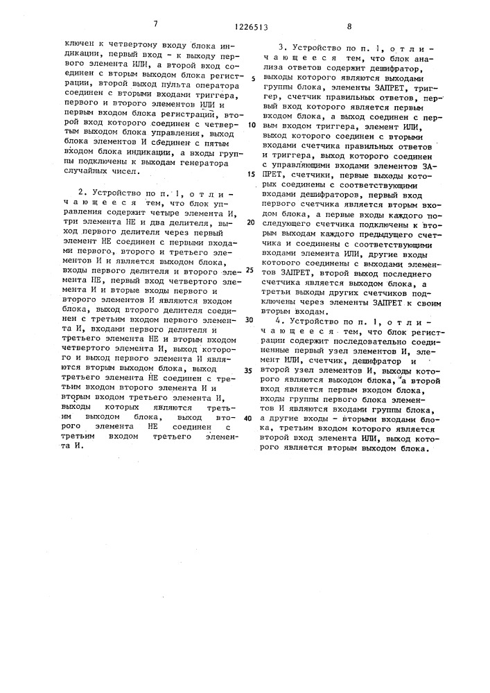 Устройство для оценки профессиональной пригодности операторов автоматизированных систем управления (патент 1226513)