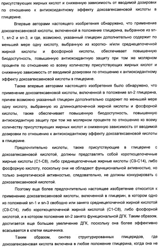 Применение дгк (dha), эпк (epa) или эпк, полученных из дгк, для лечения патологии, связанной с окислительным повреждением клетки, a также их нетерапевтические применения (патент 2437583)