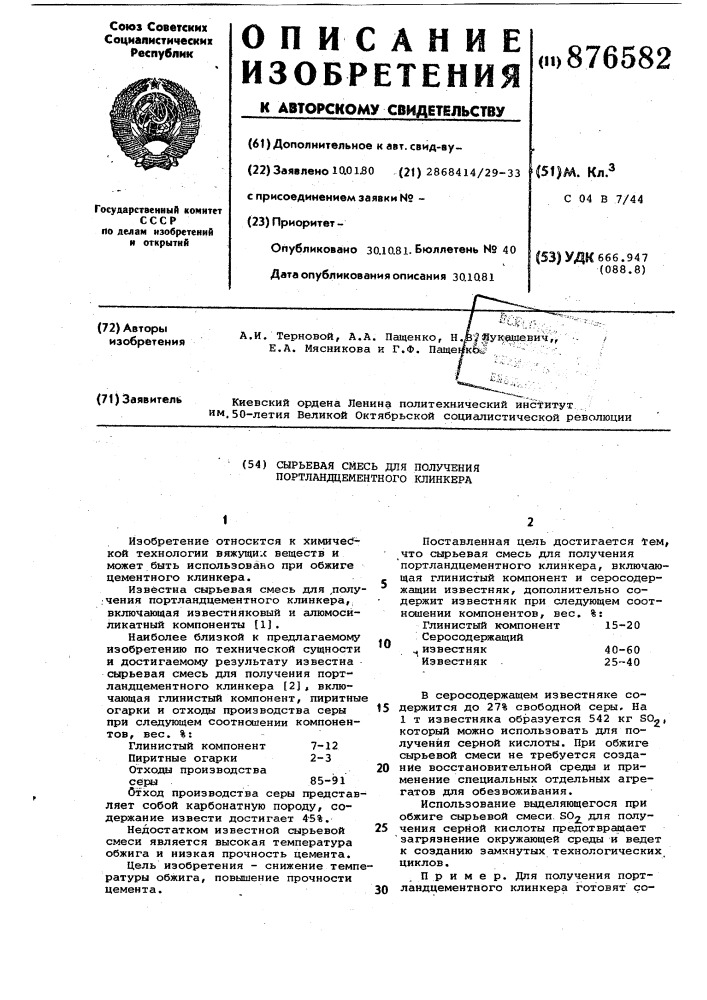 Сырьевая смесь для получения портландцементного клинкера (патент 876582)
