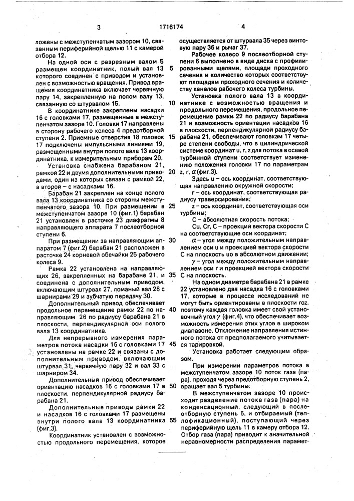 Установка для исследования параметров потока в отсеках турбин (патент 1716174)