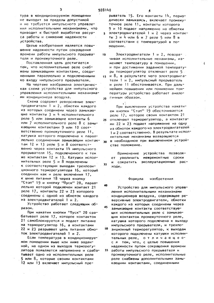 Устройство для импульсного управления исполнительными механизмами кондиционера воздуха (патент 928140)