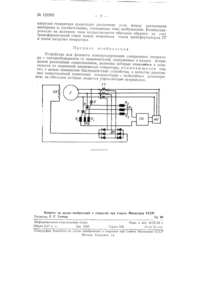 Устройство для фазового компаундирования синхронного генератора (патент 122202)