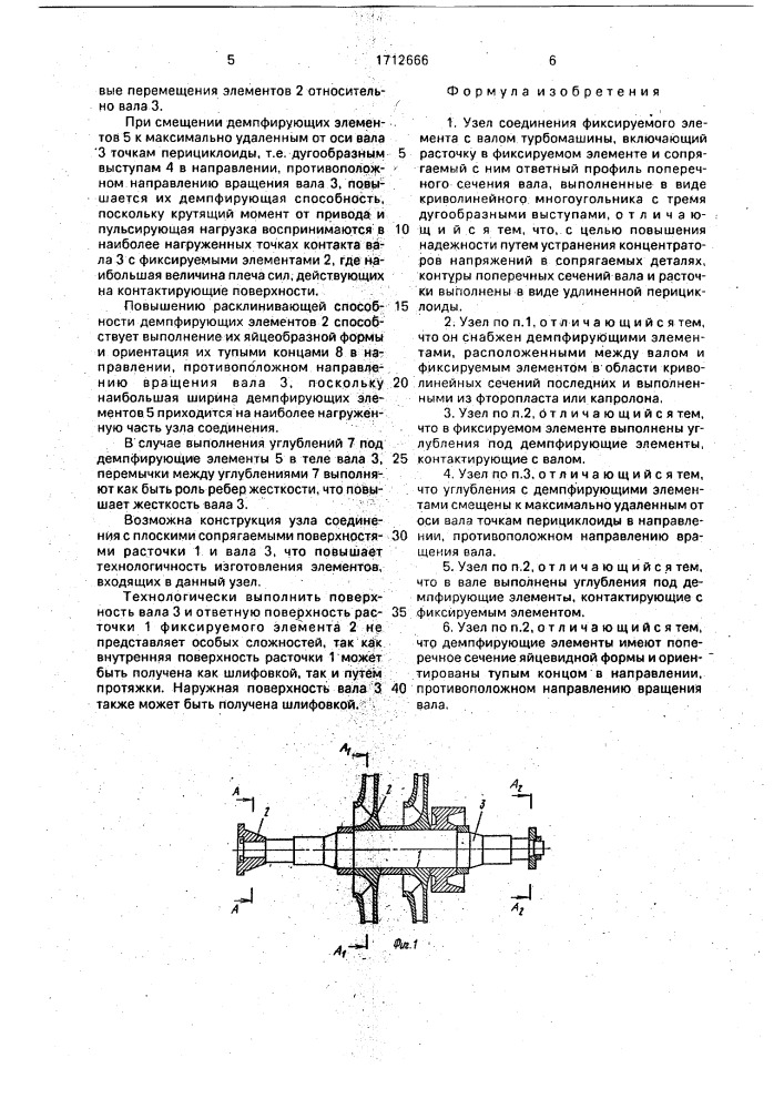 Узел соединения фиксируемого элемента с валом турбомашины (патент 1712666)