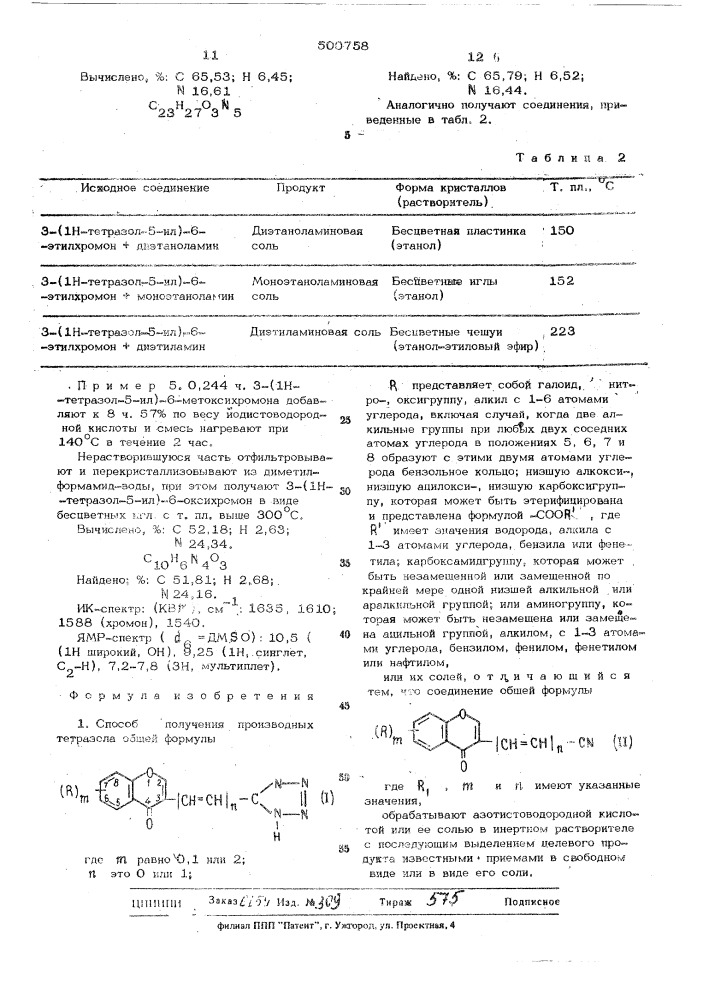 Способ получения производных тетразола (патент 500758)