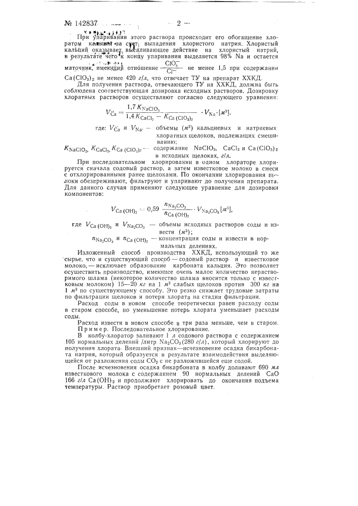 Содово-известковый способ получения хлорат-хлорид- кальциевого дефолианта (ххкд) (патент 142837)
