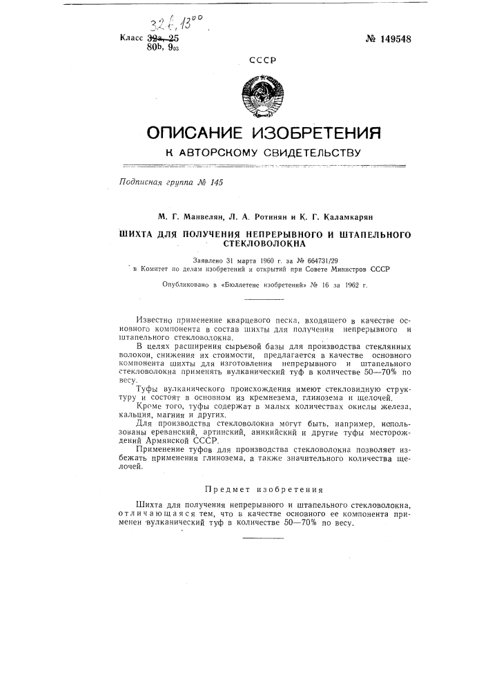 Шихта для получения непрерывного и штапельного стекловолокна (патент 149548)