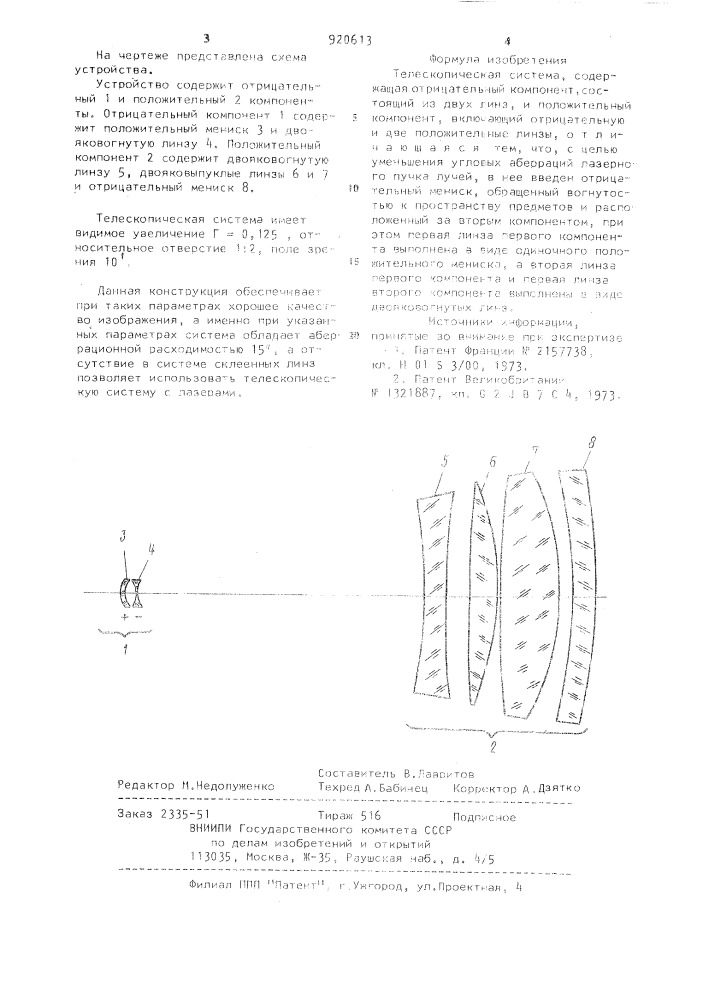 Телескопическая система (патент 920613)