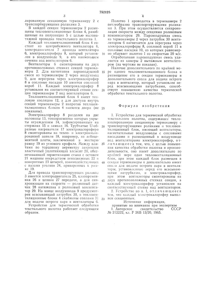 Устройство для термической обработки текстильного полотна (патент 752125)