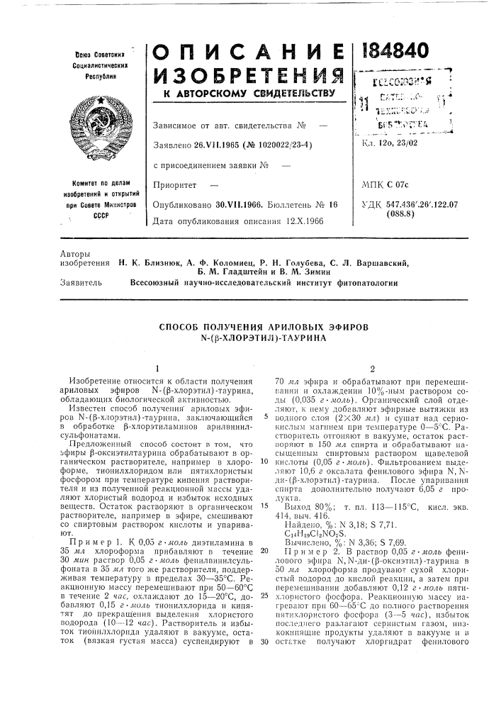 Способ получения ариловых эфиров n-(p-xлopэtиjl)-taуpиha (патент 184840)