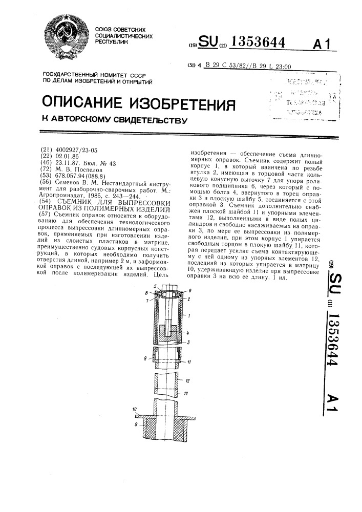 Съемник для выпрессовки оправок из полимерных изделий (патент 1353644)
