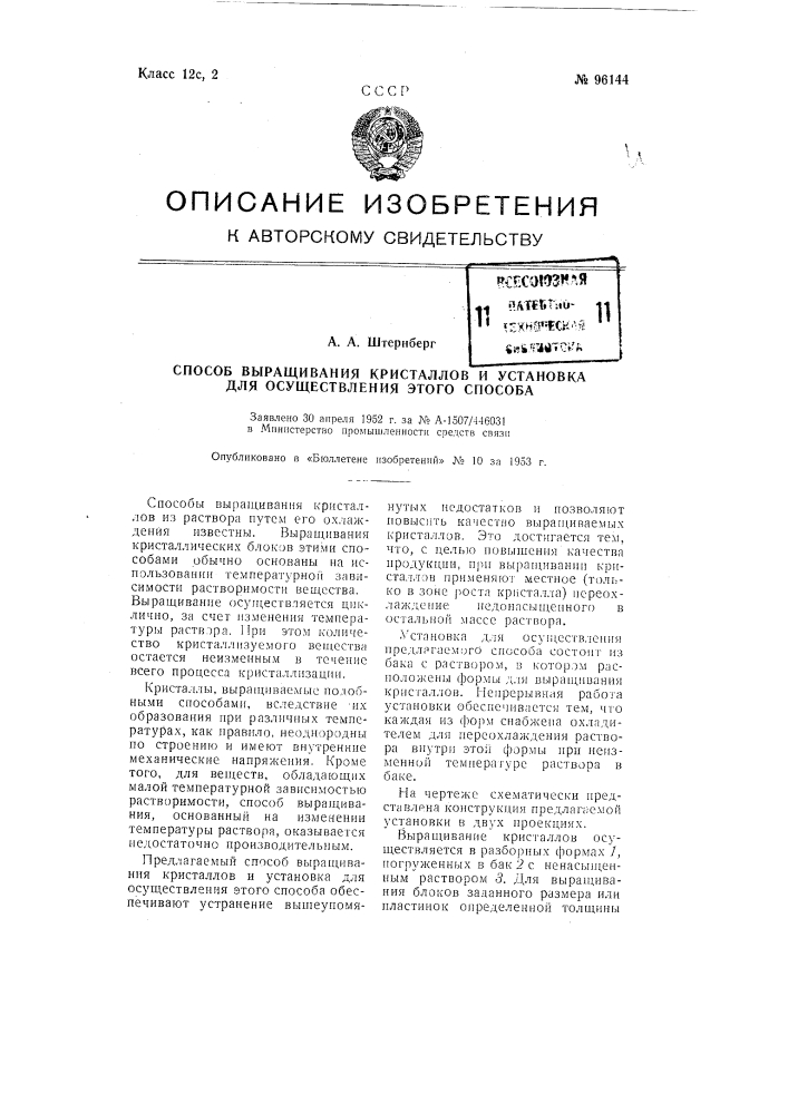 Способ выращивания кристаллов и установка для осуществления этого способа (патент 96144)