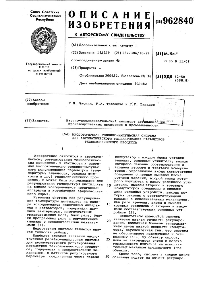 Многоточечная релейно-импульсная система для автоматического регулирования параметров технологического процесса (патент 962840)