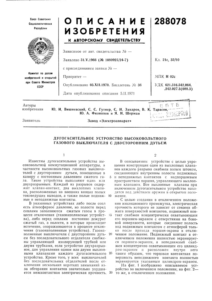 Дугогасительное устройство высоковольтного газового выключателя с двусторонним дутьем (патент 288078)