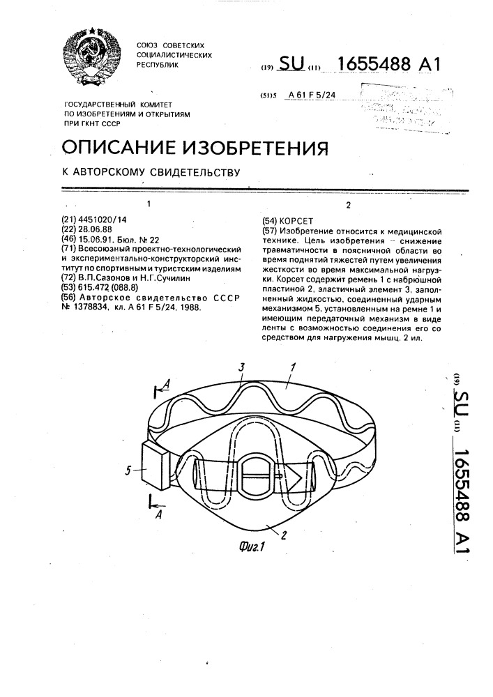 Корсет (патент 1655488)