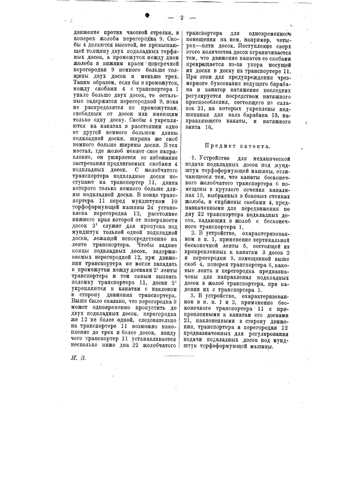 Устройство для механической подачи подкладных досок под мундштук торфоформующей машины (патент 12777)