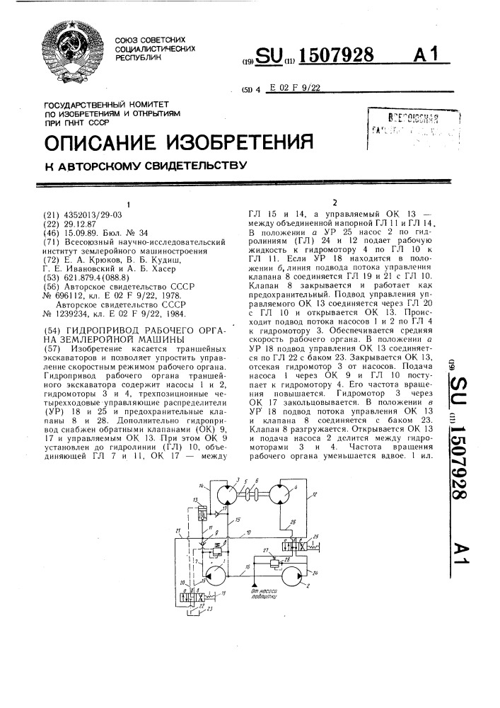 Гидропривод рабочего органа землеройной машины (патент 1507928)