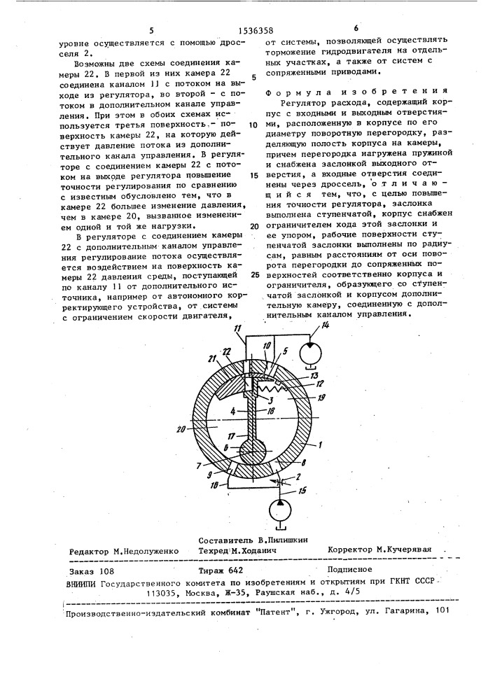 Регулятор расхода (патент 1536358)