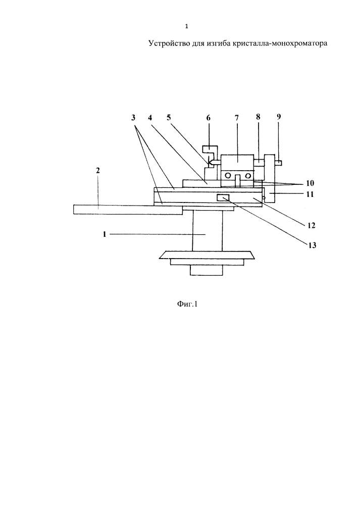 Устройство для изгиба кристалла-монохроматора (патент 2612753)