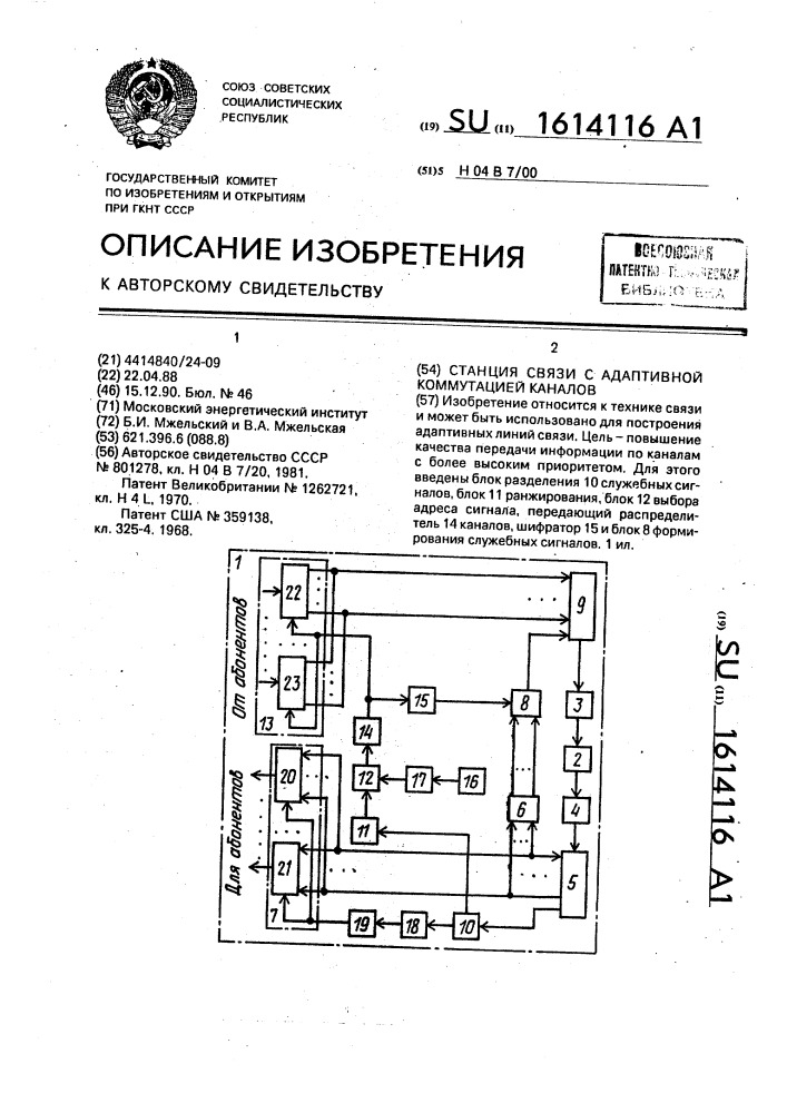 Станция связи с адаптивной коммутацией каналов (патент 1614116)