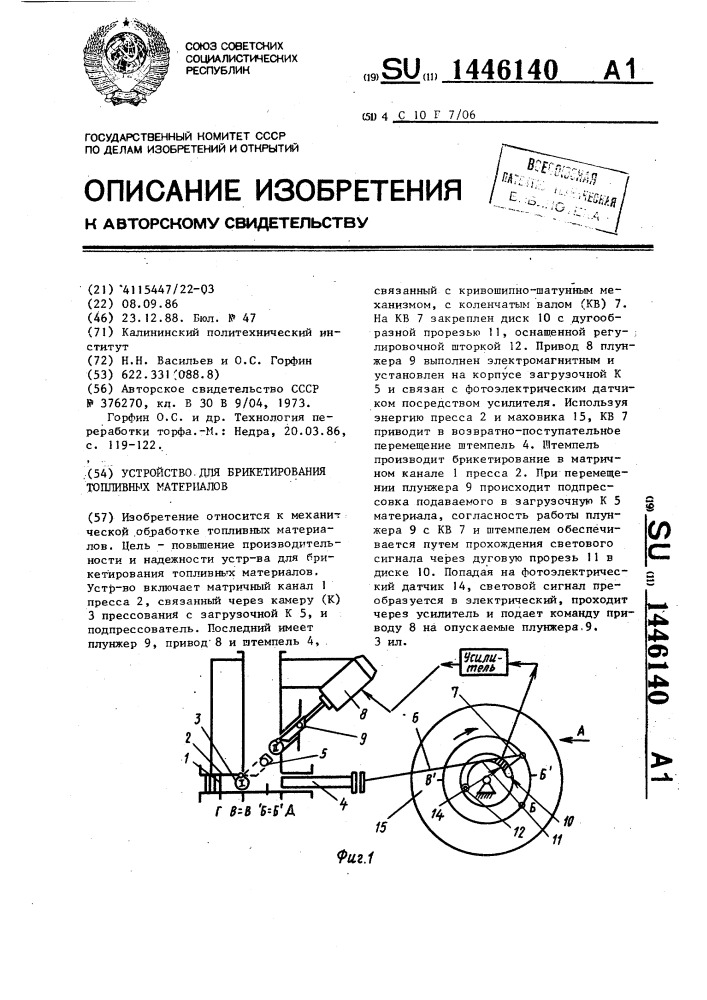 Устройство для брикетирования топливных материалов (патент 1446140)