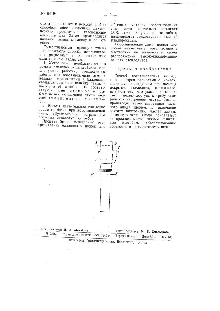 Способ восстановления вышедших из строя радиоламп с конвекционным охлаждением (патент 64194)