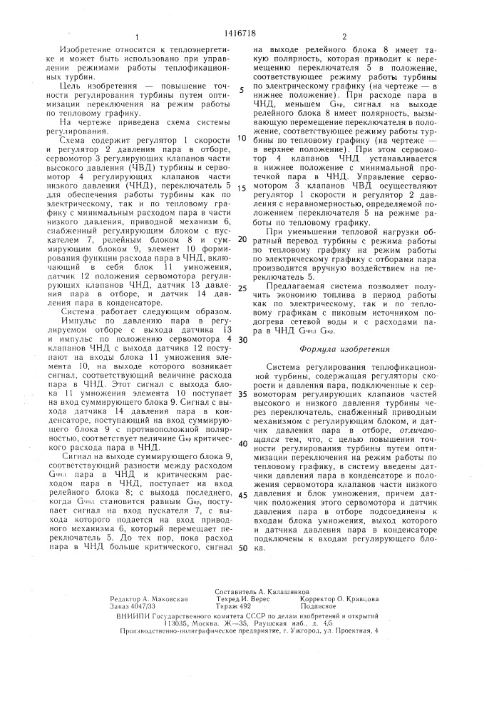 Система регулирования теплофикационной турбины (патент 1416718)