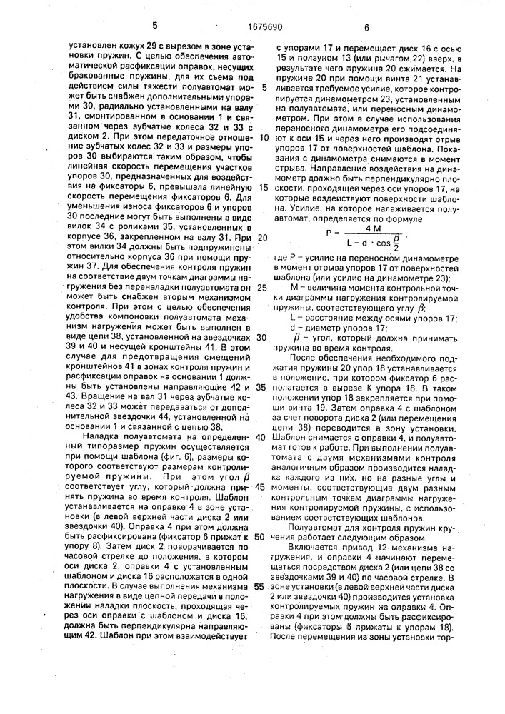 Полуавтомат для контроля пружин кручения (патент 1675690)