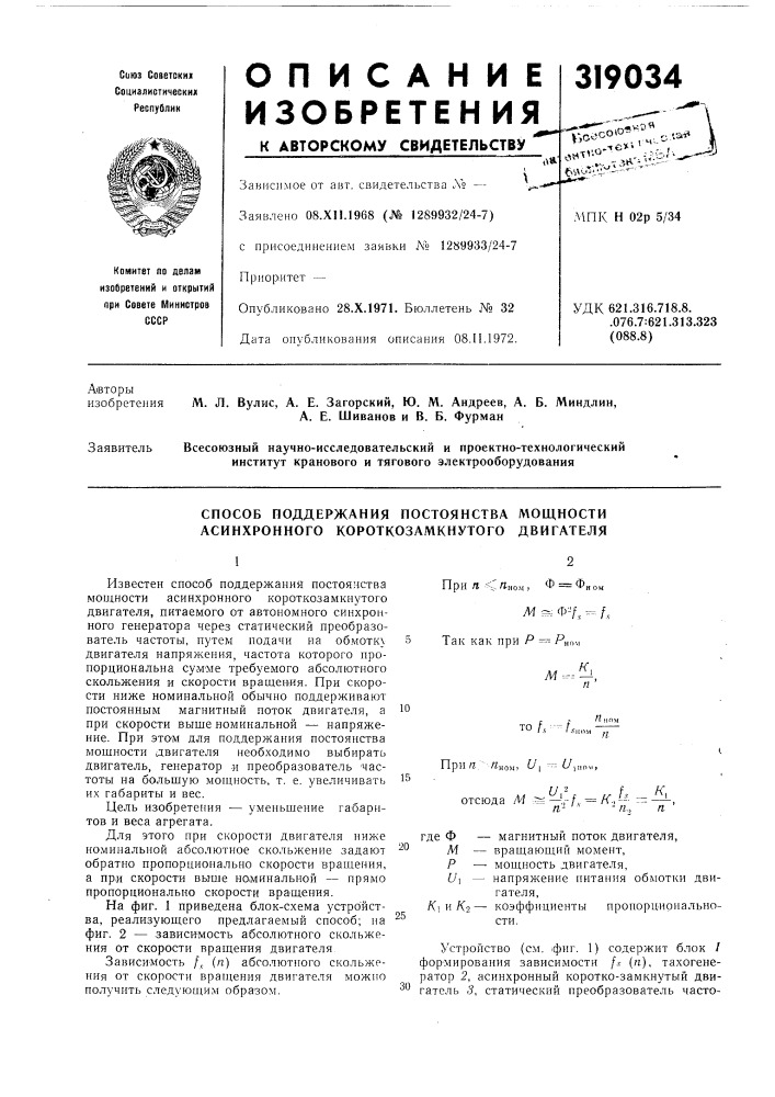 Способ поддержания постоянства мощности асинхронного короткозамкнутого двигателя (патент 319034)