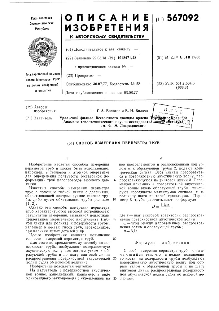 Способ измерения периметра труб (патент 567092)