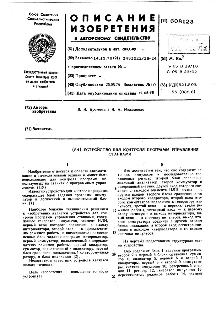 Устройство для контроля программ управления станками (патент 608123)