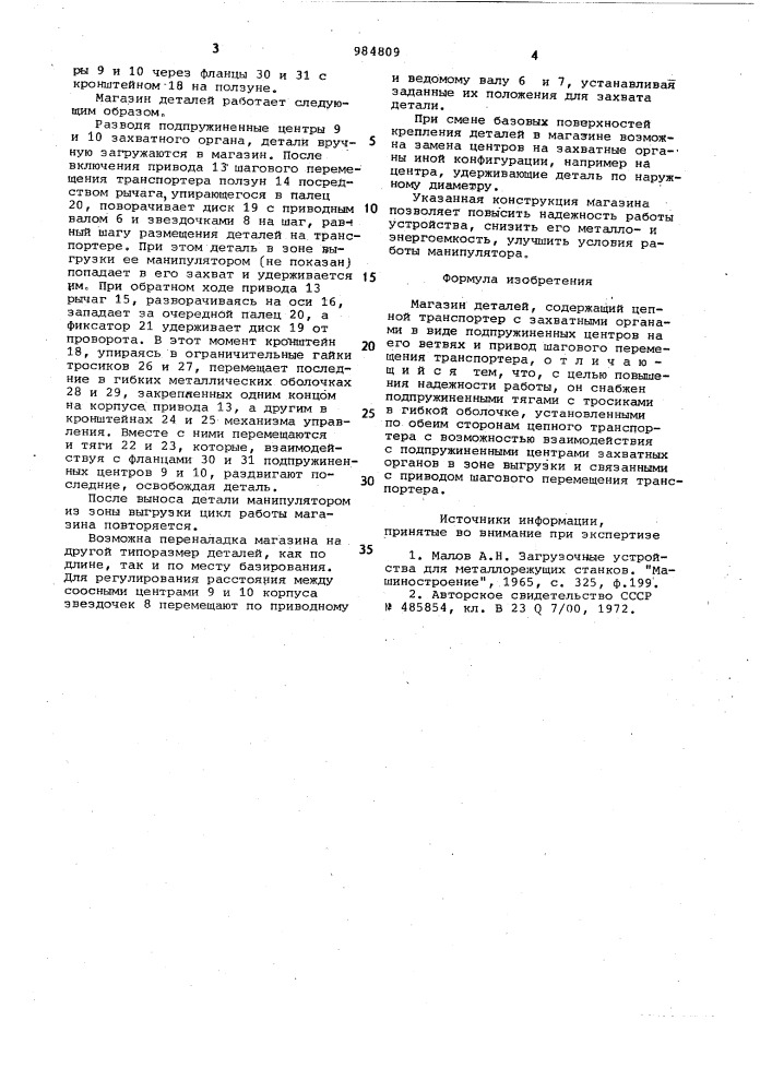 Магазин деталей (патент 984809)