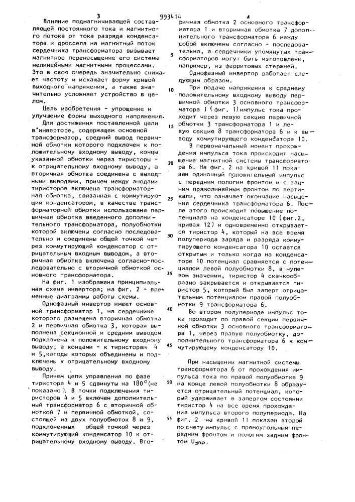 Однофазный инвертор (патент 993414)