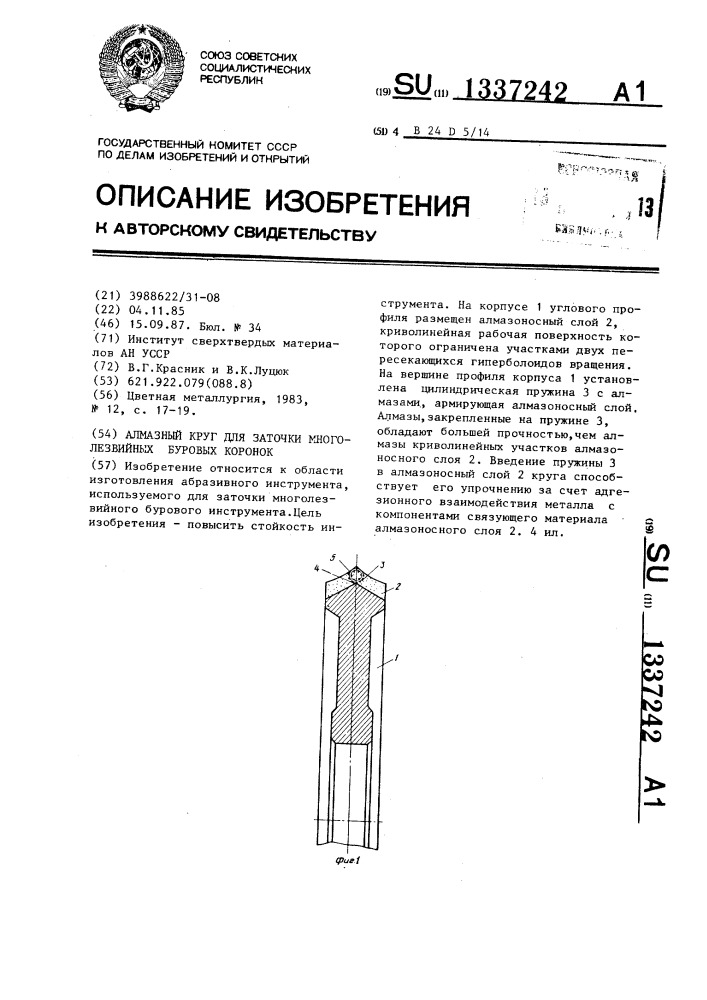 Алмазный круг для заточки многолезвийных буровых коронок (патент 1337242)