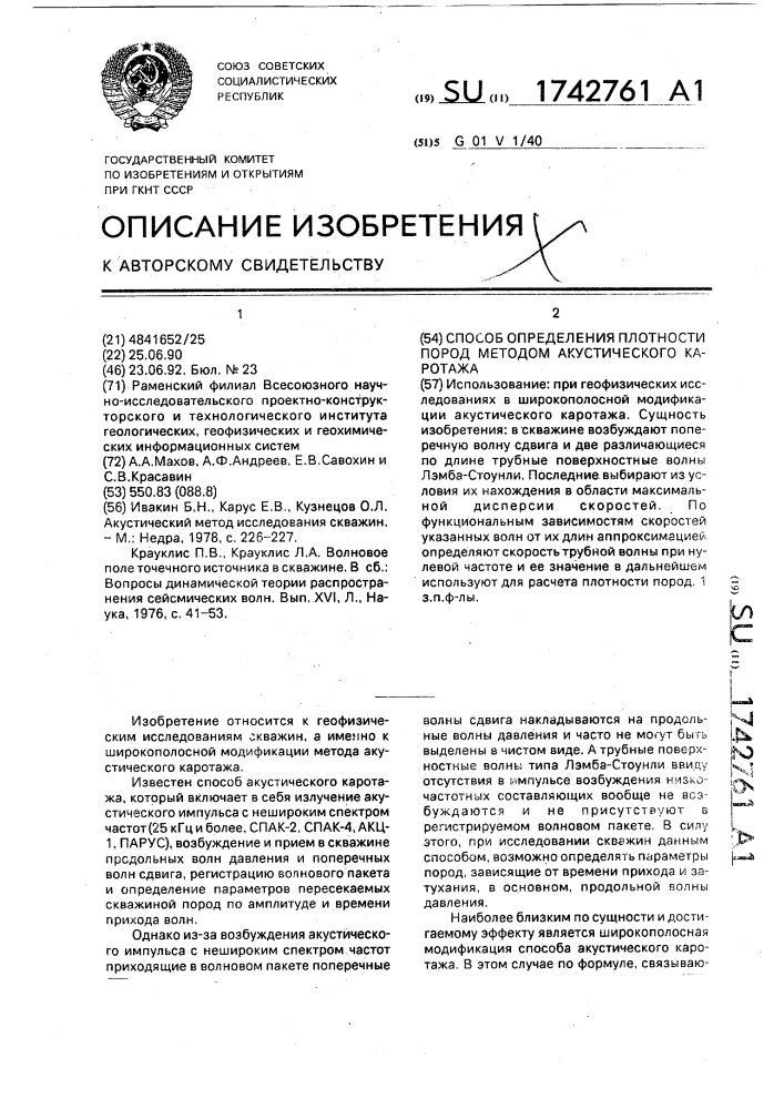 Способ определения плотности пород методом акустического каротажа (патент 1742761)