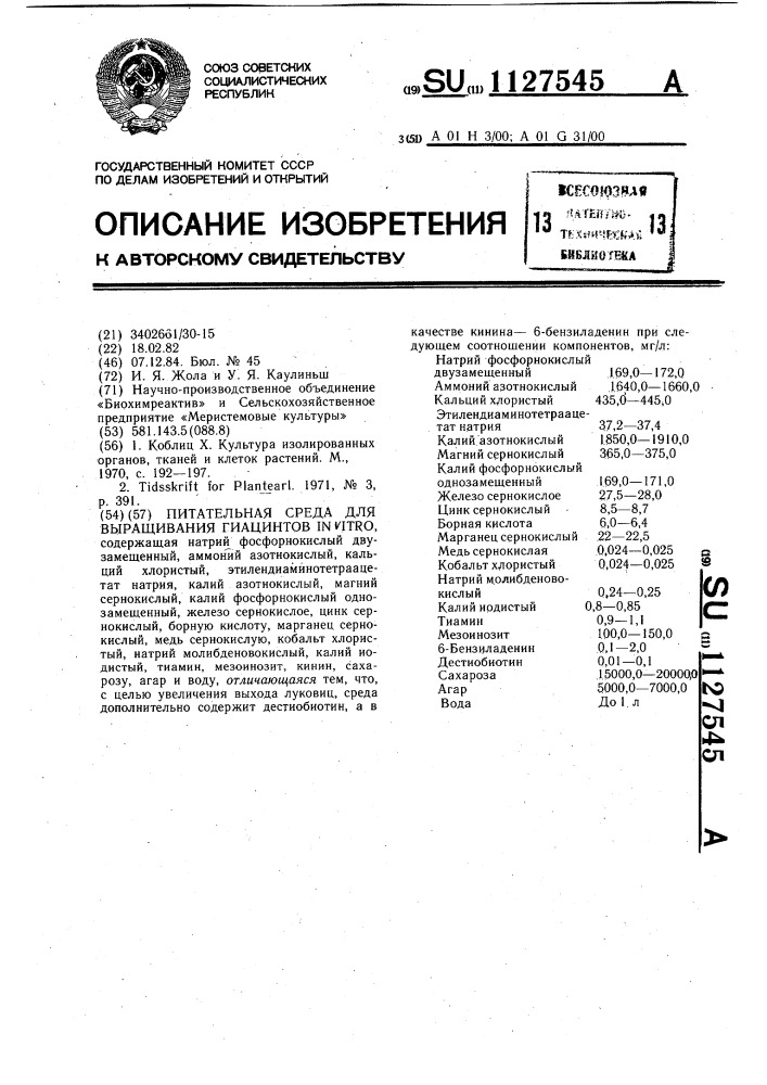 Питательная среда для выращивания гиацинтов @ @ (патент 1127545)