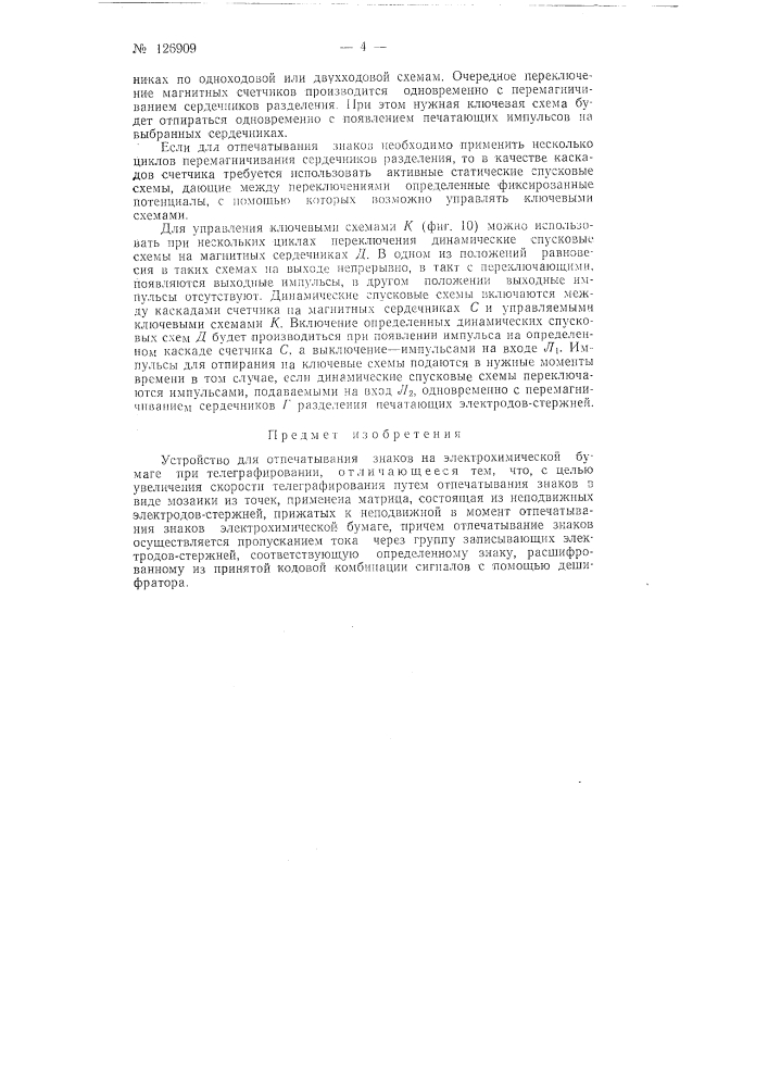 Устройство для отпечатывания знаков на электрохимической бумаге при телеграфировании (патент 126909)